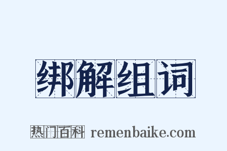 绑解组词是什么意思的图片